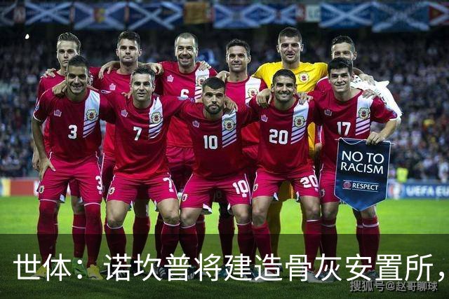 世体：诺坎普将建造骨灰安置所，骨灰龛位3000欧至6000欧元