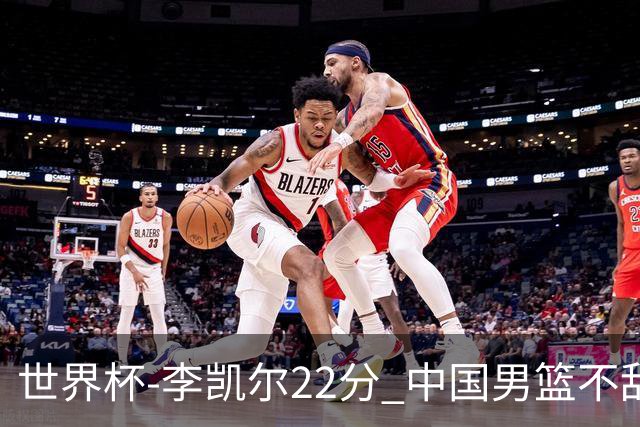 世界杯-李凯尔22分 中国男篮不敌南苏丹两连败