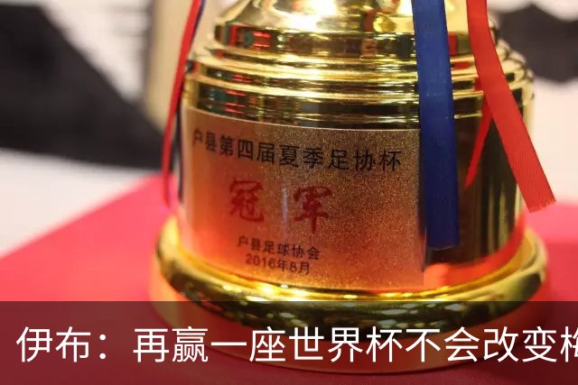 伊布：再赢一座世界杯不会改变梅西GOAT的地位，只不过多一座奖杯