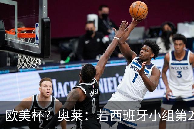 欧美杯？奥莱：若西班牙小组第2 很可能32强战在迈阿密交锋阿根廷